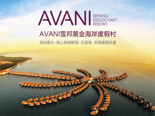 AVANI雪邦黃金海岸度假村浪漫之旅——CNI長青國際集團傾情奉獻！