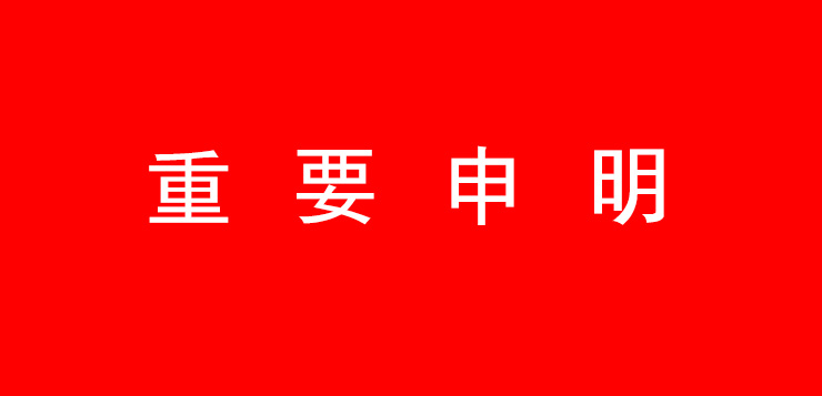 <b>關(guān)于”規(guī)范市場(chǎng)經(jīng)營(yíng)行為”的重要申明</b>