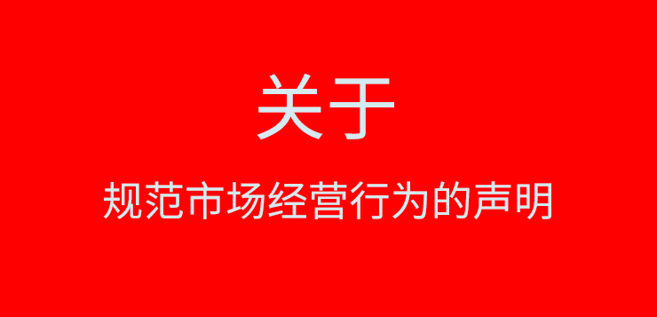 關(guān)于規(guī)范市場(chǎng)經(jīng)營(yíng)行為的聲明